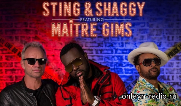 Стинг и Shaggy поделились своим хитом в новой версии со специальным гостем