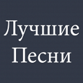 Радио Лучшие песни