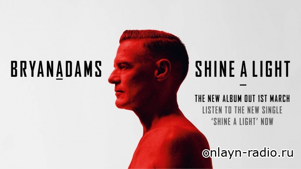 Туру быть: новый альбом Брайана Адамса «Shine A Light»