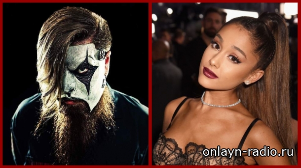 Джеймс Рут (Slipknot): Ариана Гранде потрясающая