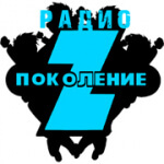 Радио Поколение Z