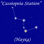 Радио Cassiopeia Station (Наука)