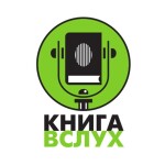 Радио Книга Вслух