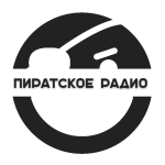 Радио "Пиратское" радио