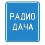 Радио Дача