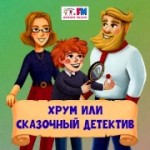 Радио Детское. ХРУМ