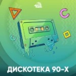 Радио Дискотека 90-х – Авторадио
