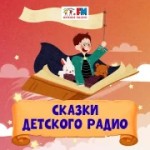 Радио Сказки Детского
