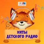 Радио Хиты Детского